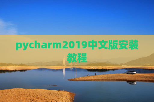 pycharm2019中文版安装教程